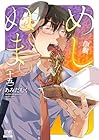 めしぬま。 第15巻