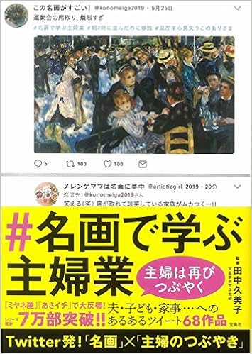 名画で学ぶ主婦業 主婦は再びつぶやく 田中 久美子 本 通販