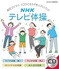 NHK テレビ体操