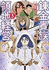錬金貴族の領地経営 第5巻