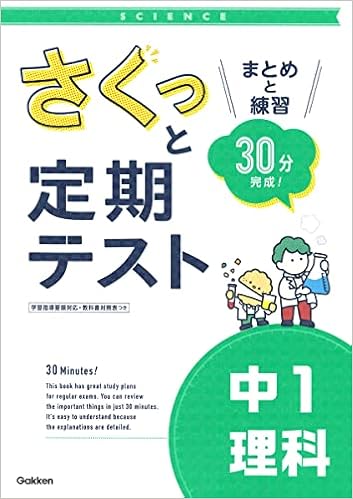 さくっと定期テスト 中1理科 まとめと練習 30分完成 学研プラス 本 通販 Amazon