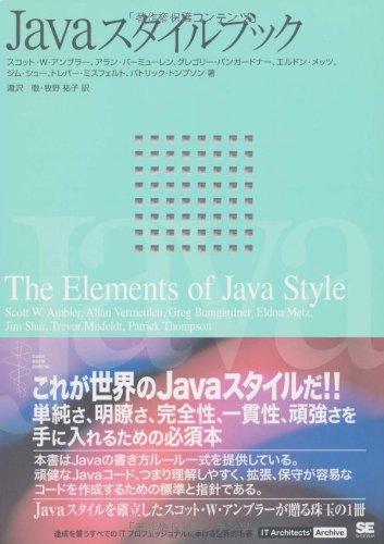 Javaスタイルブック It Architects Archiveシリーズ スコット W アンブラー アラン バーミューレン グレゴリー バンガードナー エルドン メッツ トレバー ミスフェルト ジム シュー パトリック トンプソン 滝沢 徹 牧野 祐子 本 通販 Amazon