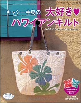 キャシー中島の大好きハワイアン レディブティックシリーズno 3518 キャシー中島 本 通販 Amazon