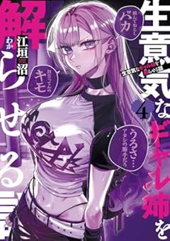 生意気なギャル姉を解らせる話の最新刊