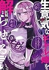 生意気なギャル姉を解らせる話 第4巻