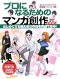 プロになるためのマンガ創作BOOK