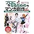 プロになるためのマンガ創作BOOK
