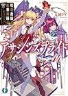 アサシンズプライド14 暗殺教師と紅紫舞踊