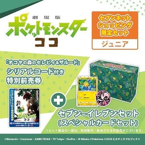 Amazon Co Jp 新品 未開封 ポケモンカード ココ 前売り券セット ジュニア セブンイレブン限定 まるのみされたピカチュウ プロモ ホビー 通販