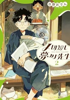 〆切短し夢みよ先生の最新刊