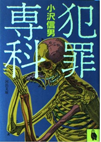 犯罪専科 河出文庫 小沢 信男 本 通販 Amazon
