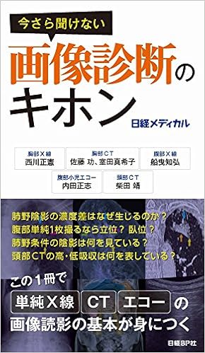 今さら聞けない画像診断のキホン 西川 正憲 佐藤 功 室田 真希子 船曳 知弘 内田 正志 柴田 靖 本 通販 Amazon