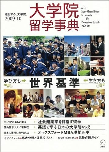 大学院留学事典 2009ー10 社会起業家を目指す留学 英語で学ぶ日本の大学院 アルク地球人ムック 9784757415638 Amazon Com Books