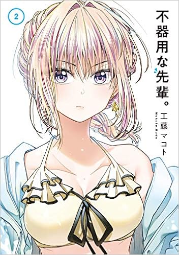 不器用な先輩 2 Ygc 工藤マコト 本 通販 Amazon