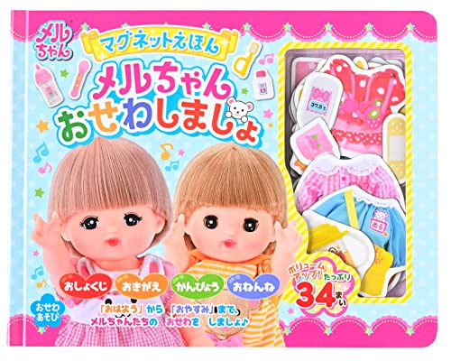 幻冬舎(Gentosha) メルちゃん マグネットえほん メルちゃんおせわしましょ
