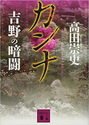 カンナ 吉野の暗闘 講談社文庫 高田 崇史 本 通販 Amazon