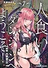 人食いダンジョンへようこそ! THE COMIC 第7巻