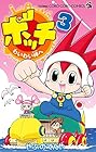 ボッチ わいわい岬へ 第3巻