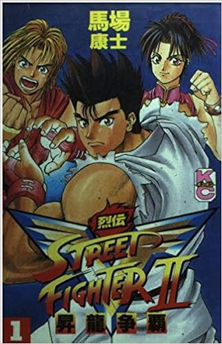 ストリートファイター2v烈伝 1 コミックボンボン 馬場 康士 本 通販 Amazon