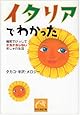 イタリアでわかった―陽気でけっしてクヨクヨしないおしゃれ生活 (祥伝社黄金文庫)