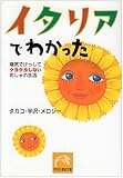 イタリアでわかった―陽気でけっしてクヨクヨしないおしゃれ生活 (祥伝社黄金文庫)
