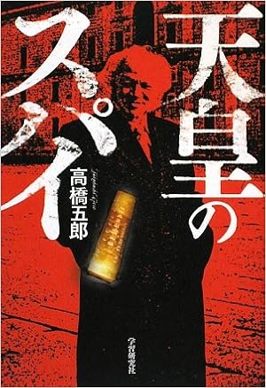 天皇のスパイ 高橋 五郎 本 通販 Amazon