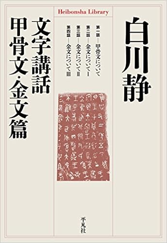 文字講話 甲骨文 金文篇 平凡社ライブラリー Amazon Com Books