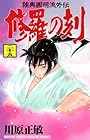 陸奥圓明流外伝 修羅の刻 第25巻