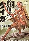 創世のタイガ イブニング版 第10巻