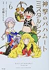 神撃のバハムート ミスタルシアサーガ 第6巻