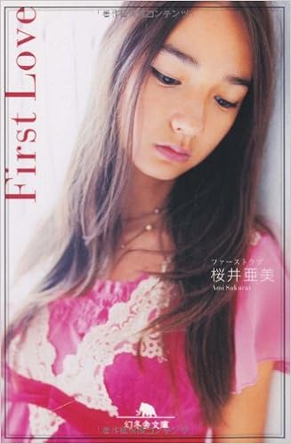 First Love 幻冬舎文庫 桜井 亜美 本 通販 Amazon