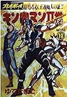 キン肉マン2世 第19巻