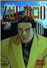 ゼロ -THE MAN OF THE CREATION- 第26巻