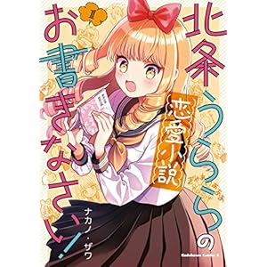 北条うららの恋愛小説お書きなさい！　（１） (角川コミックス・エース) [Kindle版]