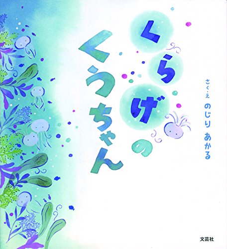 くらげのくうちゃん さく え のじり あかる 本 通販 Amazon