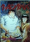 クッキングパパ 第49巻