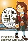 ダンピアのおいしい冒険 第4巻