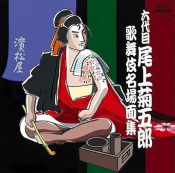 無料印刷可能 尾上 菊 五郎 6 代目 - 壁紙画像トップ