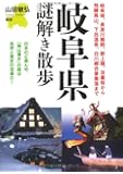 岐阜県謎解き散歩 (新人物往来社文庫)