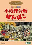 平成狸合戦ぽんぽこ [DVD]