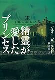 精霊が愛したプリンセス (ヴィレッジブックス F カ 4-3)