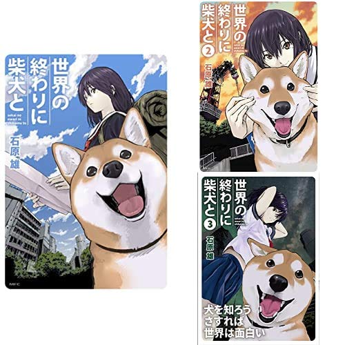 世界の終わりに柴犬と 1 3巻 新品セット 石原 雄 本 通販 Amazon