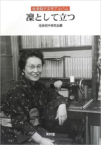 佐多稲子文学アルバム 凛として立つ 佐多稲子研究会 本 通販 Amazon