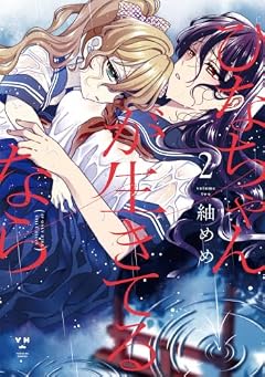 ひなちゃんが生きてるならの最新刊