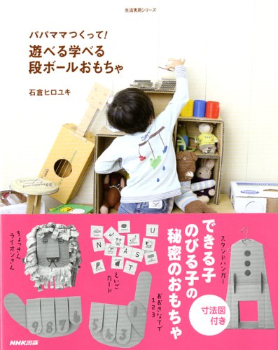 パパママつくって 遊べる学べる段ボールおもちゃ 生活実用シリーズ 石倉 ヒロユキ 本 通販 Amazon