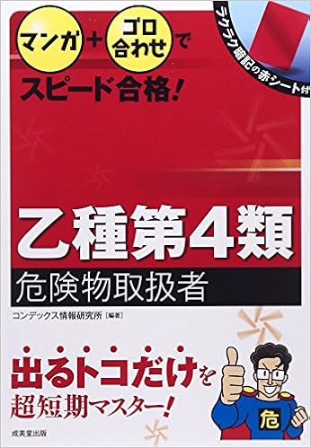 マンガ ゴロ合わせでスピード合格 乙種第4類危険物取扱者 コンデックス情報研究所 本 通販 Amazon