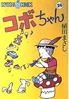 コボちゃん 第26巻
