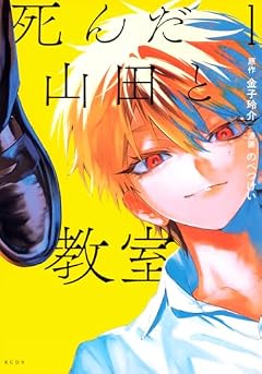 死んだ山田と教室の最新刊
