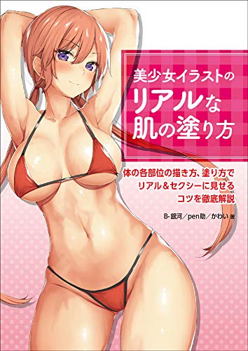 How To Paint Realistic Skin Of Beautiful Girl Illustrations 美少女イラストのリアルな肌の塗り方 Tankobon Hardcover January 30 19 Buy Online In India At Desertcart