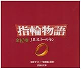 文庫 新版 指輪物語 全10巻セット (評論社文庫)